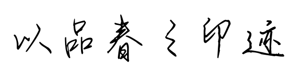 以品春之印迹
