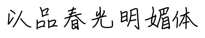 以品春光明媚体