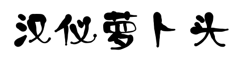 汉仪萝卜头预览图片
