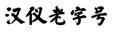 汉仪老字号预览图片