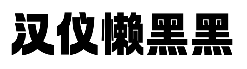 汉仪懒黑黑