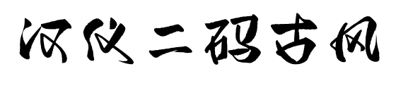 汉仪二码古风预览图片