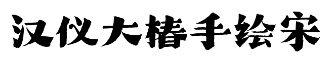 汉仪大椿手绘宋
