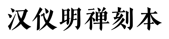 汉仪明禅刻本预览图片