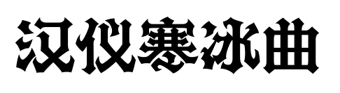 汉仪寒冰曲预览图片