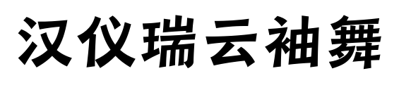 汉仪瑞云袖舞预览图片