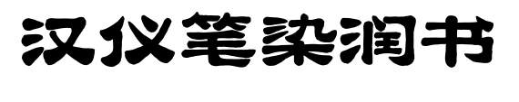 汉仪笔染润书