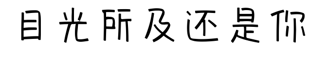 目光所及还是你