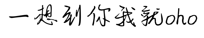 一想到你我就oho预览图片