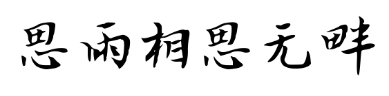 思雨相思无畔