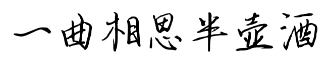 一曲相思半壶酒