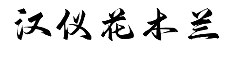 汉仪花木兰预览图片