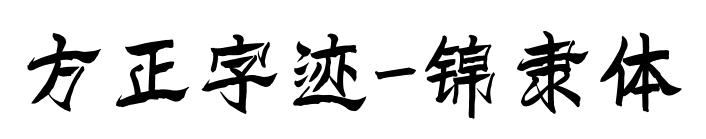 方正字迹-锦隶体