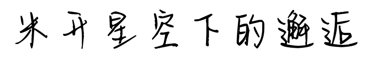 米开星空下的邂逅