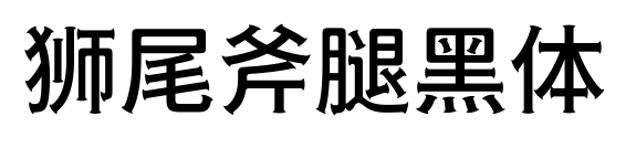 狮尾斧腿黑体预览图片