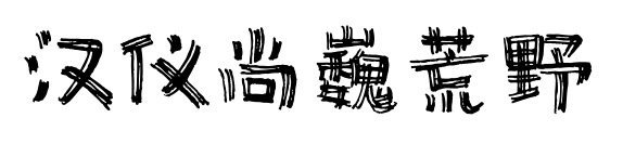 汉仪尚巍荒野