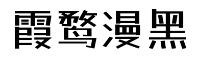 霞鹜漫黑预览图片