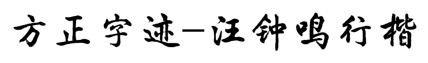 方正字迹-汪钟鸣行楷