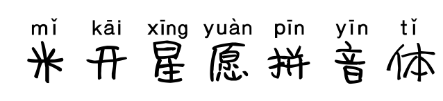 米开星愿拼音体