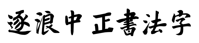 逐浪中正书法字