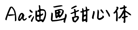 Aa油画甜心体预览图片