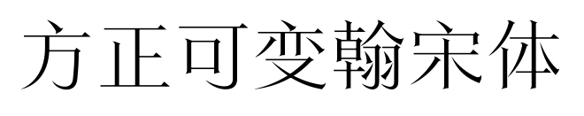 方正可变翰宋体预览图片