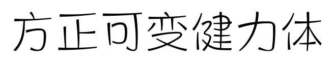 方正可变健力体