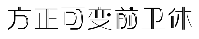方正可变前卫体预览图片