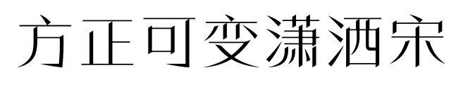 方正可变潇洒宋