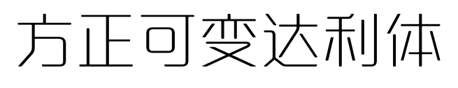 方正可变达利体预览图片
