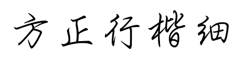 方正行楷细