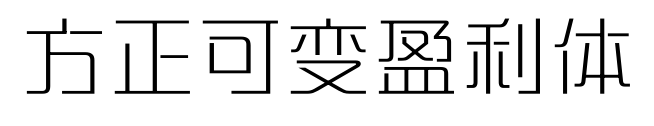 方正可变盈利体预览图片
