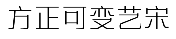 方正可变艺宋