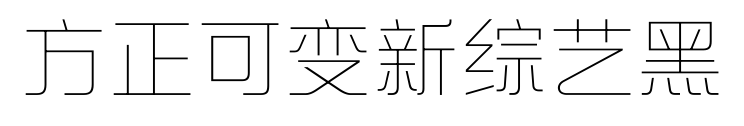 方正可变新综艺黑