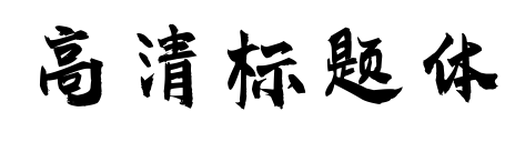 高清标题体