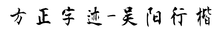方正字迹-吴阳行楷