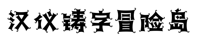 汉仪铸字冒险岛