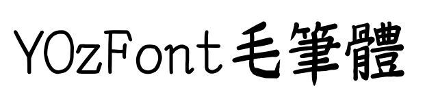 YOzFont毛筆體