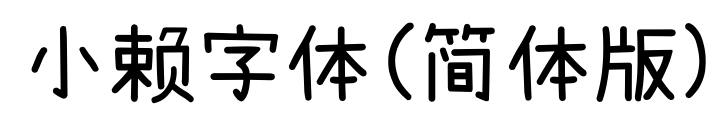 小赖字体(简体版)
