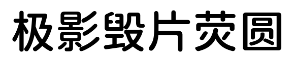 极影毁片荧圆