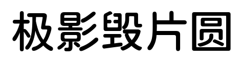 极影毁片圆