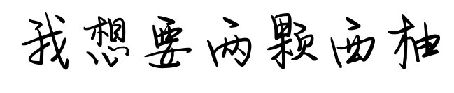 我想要两颗西柚