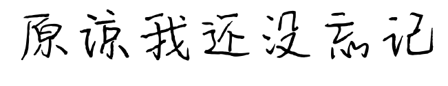 原谅我还没忘记