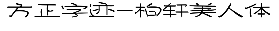 方正字迹-柏轩美人体