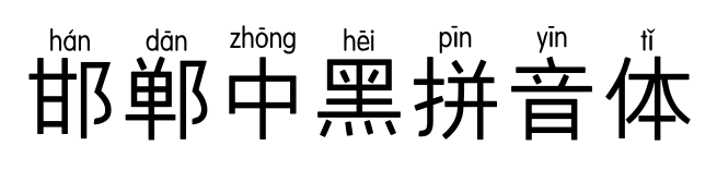 邯郸中黑拼音体
