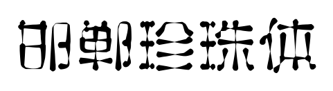 邯郸珍珠体