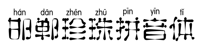 邯郸珍珠拼音体