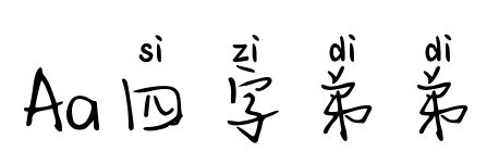 Aa四字弟弟预览图片