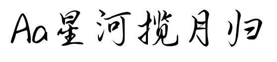 Aa星河揽月归预览图片