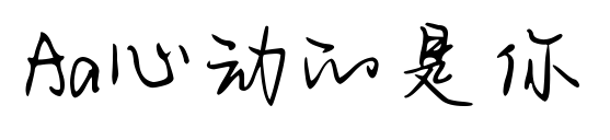 Aa心动的是你